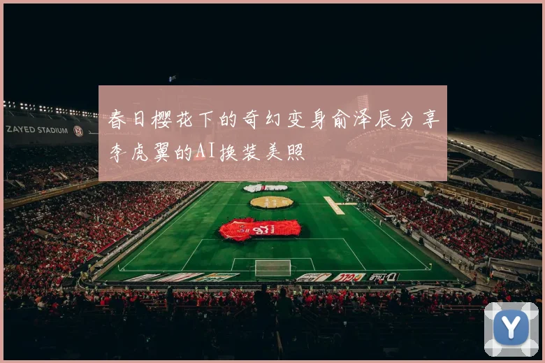 春日樱花下的奇幻变身俞泽辰分享李虎翼的AI换装美照